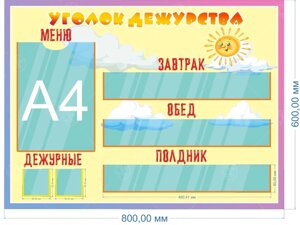 Стенд "Уголок дежурства" 0,6*0,8м.