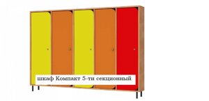 Шкаф Компакт 5-ти секционный