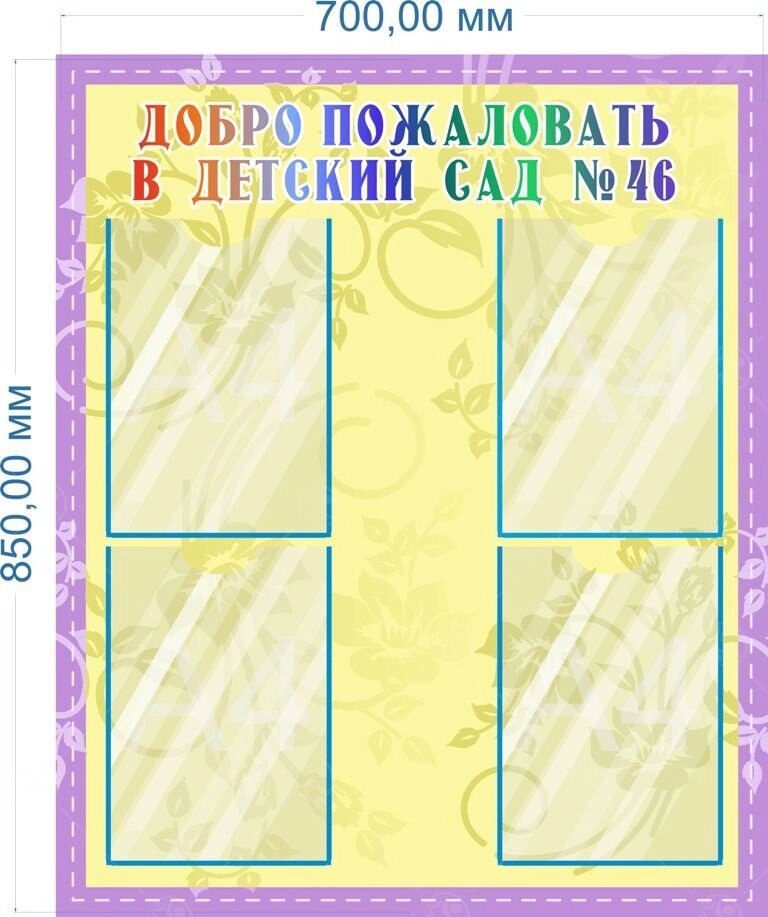 Стенд "Добро пожаловать в детский сад" 0,85*0,7м, А4-4шт от компании ДетямЮга - фото 1