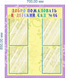 Стенд "Добро пожаловать в детский сад" 0,85*0,7м, А4-4шт