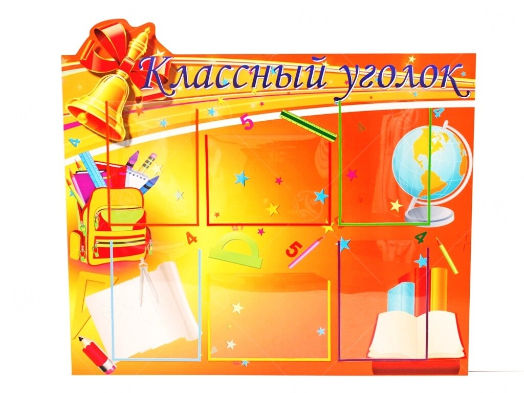 Стенд "Классный уголок" 1*0,9м А4-6шт от компании ДетямЮга - фото 1