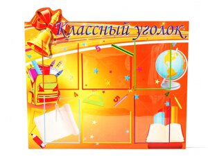 Стенд "Классный уголок" 1*0,9м А4-6шт