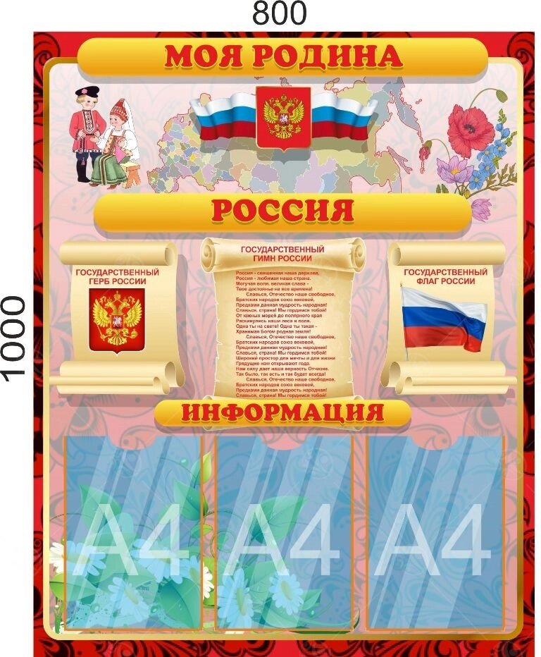 Стенд "Моя Родина - Россия", 0,8*1м, А4-3шт. от компании ДетямЮга - фото 1