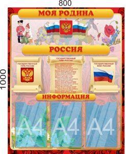 Стенд "Моя Родина - Россия", 0,8*1м, А4-3шт.