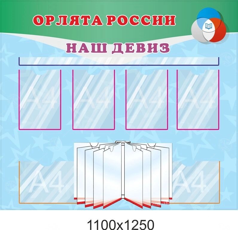 Стенд "Наш девиз" 1,1*1,25м, А4-7шт с перекидной системой от компании ДетямЮга - фото 1