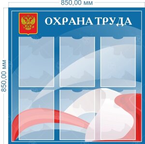 Стенд "Охрана труда" 0,8*0,8м, А4-6шт