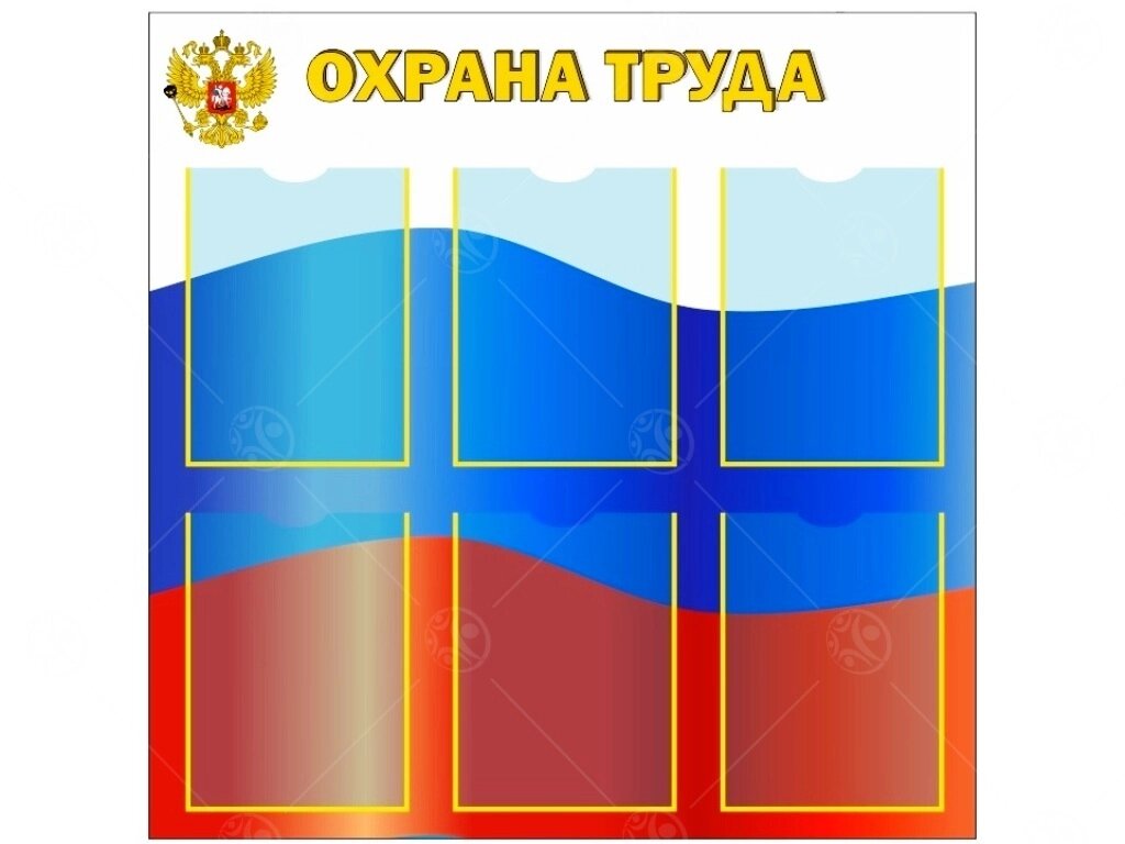 Стенд "Охрана труда" 0,85*0,85м, А4-6шт от компании ДетямЮга - фото 1