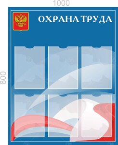 Стенд "Охрана труда", 1*0,8м, А4-6шт.