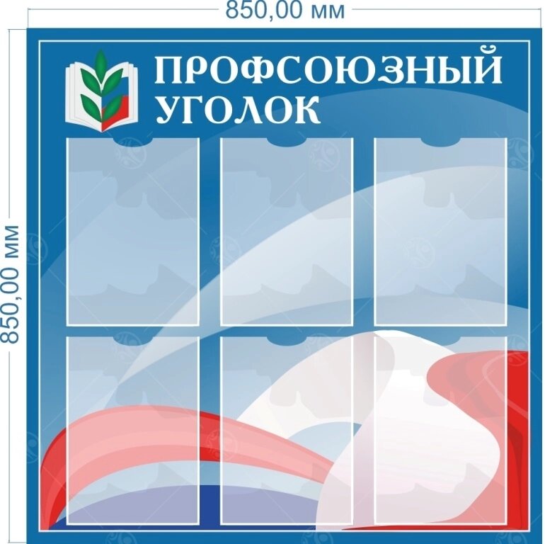 Стенд "Профсоюзный уголок" 0,85*0,85м, А4-6шт от компании ДетямЮга - фото 1