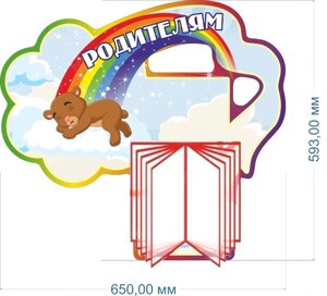 Стенд "Родителям" мишка, 0,59*0,65м, с перекидной системой