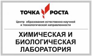 Стенд Точка Роста "Химико-Биологическая лаборатория" 0,3х0,18м