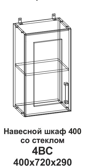 Шкаф навесной 400 со стеклом Танго 4ВС - наличие