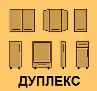 Кухонные модули серии Дуплекс
