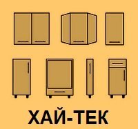 Кухонные модули серии Хай-Тек
