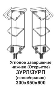 Угловое завершение нижнее (открытое) правое, корпус 3УРП Танго