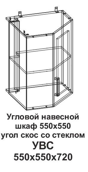 Угловой навесной шкаф УВС 550*550 угол скос со стеклом Танго - Мебельный магазин ГОССА