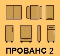 Кухонные модули серии Прованс 2 БТС