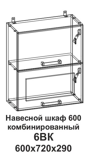Шкаф навесной 600 горизонтальный комбинированный Танго 6ВК от компании Мебельный магазин ГОССА - фото 1