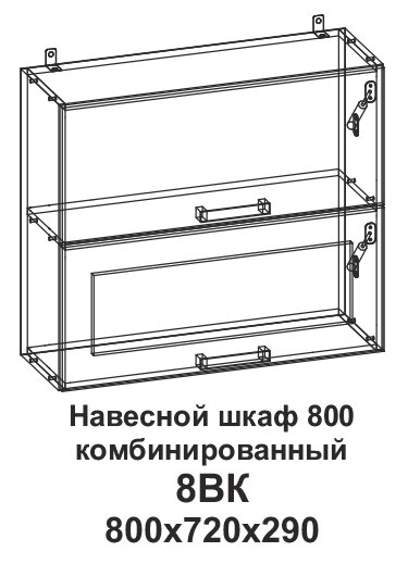 Шкаф навесной 800 горизонтальный комбинированный Танго 8ВК от компании Мебельный магазин ГОССА - фото 1