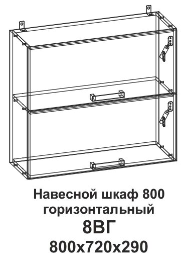 Шкаф навесной 800 горизонтальный Танго 8ВГ от компании Мебельный магазин ГОССА - фото 1