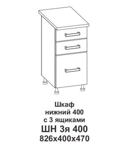 Шкаф нижний 400 с 3 ящиками Контемп