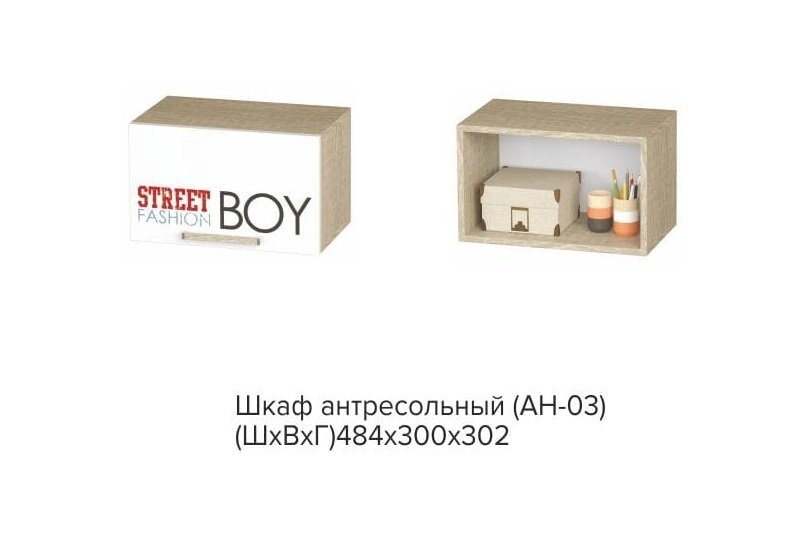 Шкаф подвесной STREET BOY АН-03 Сенди от компании Мебельный магазин ГОССА - фото 1