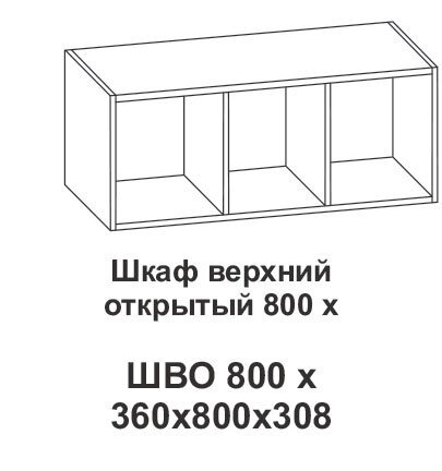 Шкаф верхний открытый 800х Крафт от компании Мебельный магазин ГОССА - фото 1