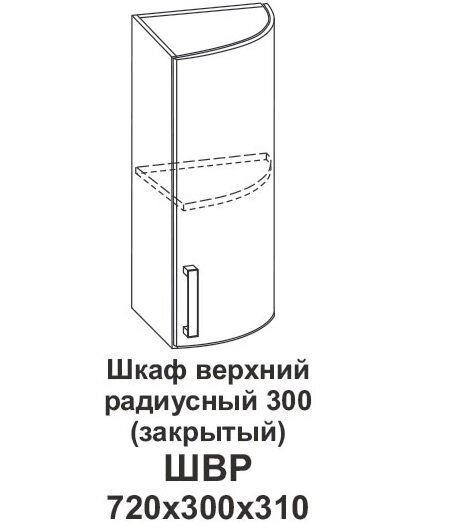 Шкаф верхний радиусный 300 (закрытый) Контемп от компании Мебельный магазин ГОССА - фото 1