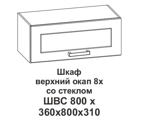 Шкаф верхний со стеклом 8х Контемп от компании Мебельный магазин ГОССА - фото 1