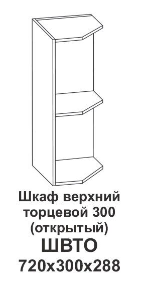 Шкаф верхний торцевой 300 (открытый) Контемп от компании Мебельный магазин ГОССА - фото 1