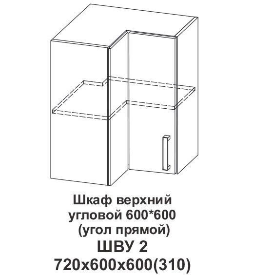 Шкаф верхний угловой 600*600 (угол прямой) Контемп от компании Мебельный магазин ГОССА - фото 1