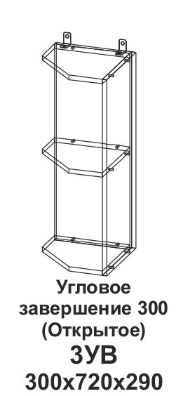 Угловое завершение 300 (Открытое) Танго 3УВ от компании Мебельный магазин ГОССА - фото 1