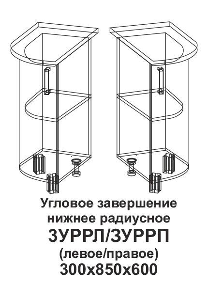 Угловое завершение нижнее радиусное правое Танго 3УРРП от компании Мебельный магазин ГОССА - фото 1