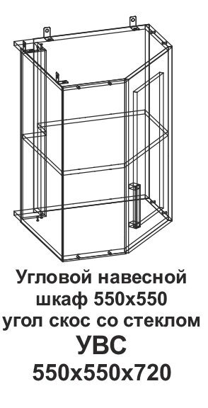 Угловой навесной шкаф УВС 550*550 угол скос со стеклом Танго от компании Мебельный магазин ГОССА - фото 1