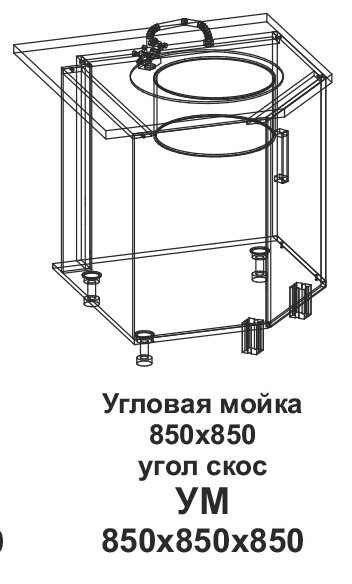 УМ Угловая мойка 850*850 угол скос Танго от компании Мебельный магазин ГОССА - фото 1