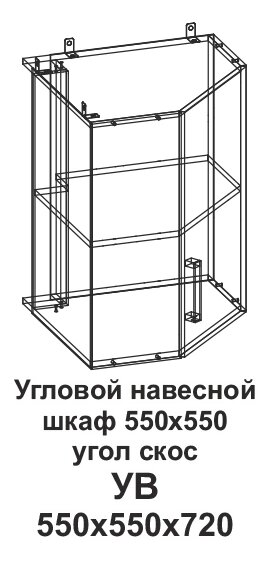 УВ Угловой навесной шкаф 550*550 угол скос Танго от компании Мебельный магазин ГОССА - фото 1