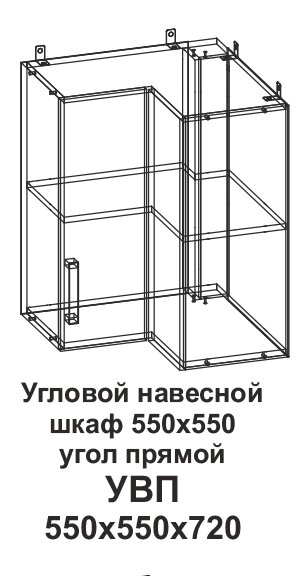 УВП Угловой навесной шкаф 550*550 угол прямой Танго от компании Мебельный магазин ГОССА - фото 1