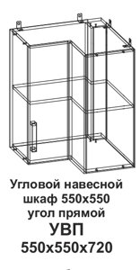 УВП Угловой навесной шкаф 550*550 угол прямой Танго