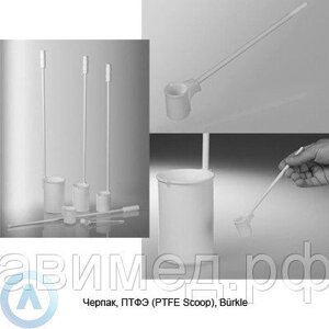 Черпак, птфэ (PTFE scoop), bürkle