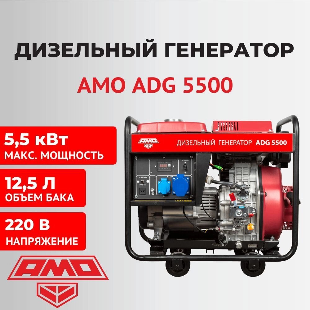 Дизельный генератор AMO ADG 5500 от компании ООО "ТЕХЦЕНТР" - фото 1