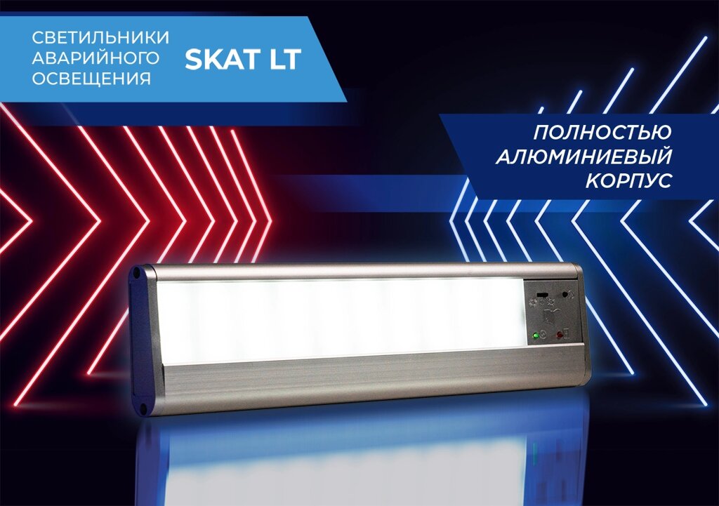Лампы аварийного освещения SKAT LT-2330 LED от компании ООО "ТЕХЦЕНТР" - фото 1