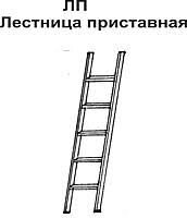 Лестница  приставная ЛП-3,0 от компании ООО "ТЕХЦЕНТР" - фото 1
