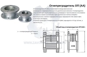 Огнепреградитель оп-100аа/оп-100 аа н