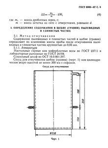 Сосуд КП-305 для отмучивания щебня по ГОСТ 8269.0-97