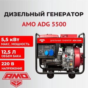 Дизельный генератор AMO ADG 5500