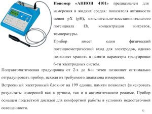 Иономер лабораторный АНИОН-4101