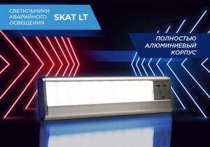 Лампы аварийного освещения SKAT LT-2330 LED