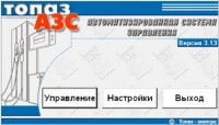 Программное обеспечение «Топаз-АЗС» от компании ООО "ТЕХЦЕНТР" - фото 1
