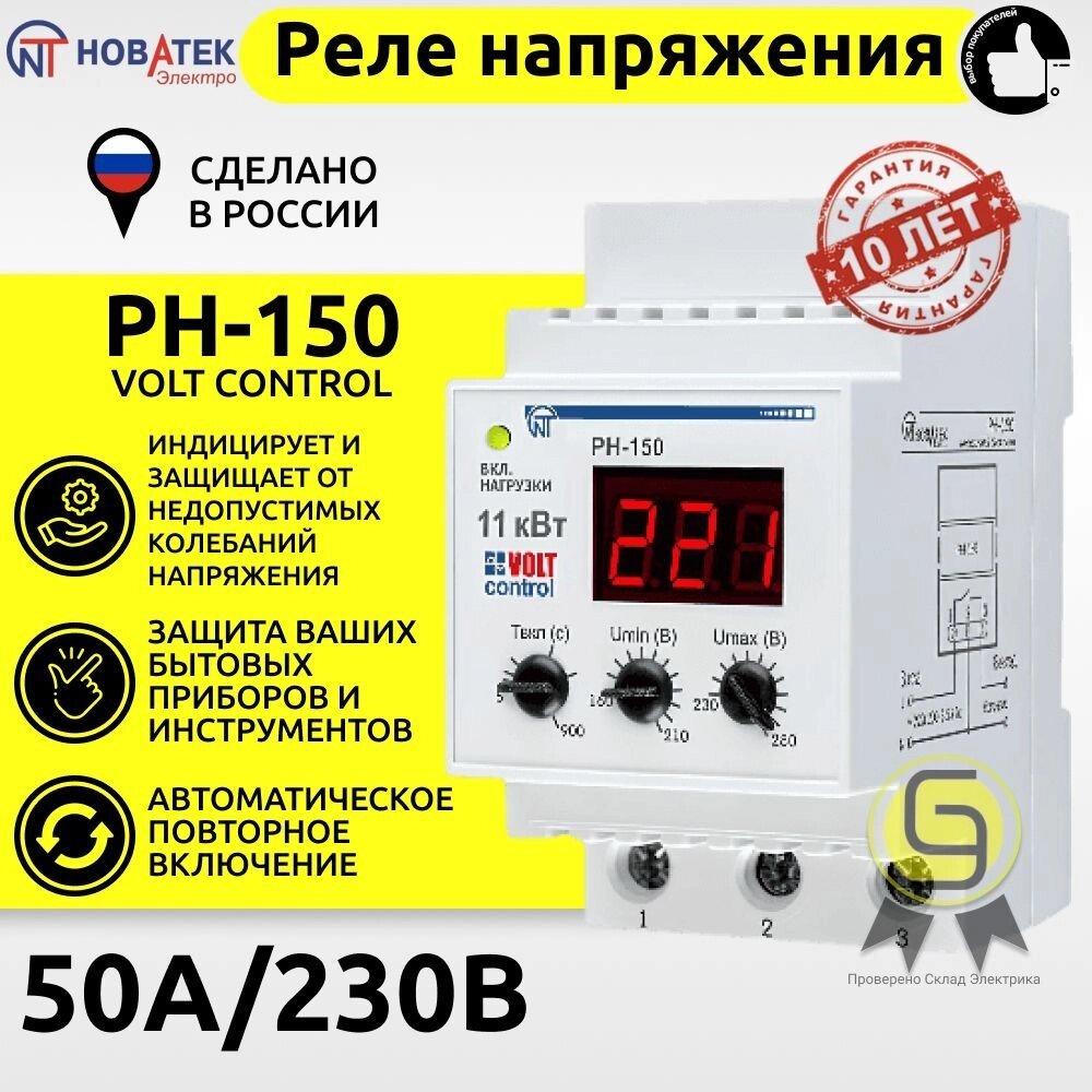 Реле напряжения РН-150 «Volt Control» 50A от компании ООО "ТЕХЦЕНТР" - фото 1