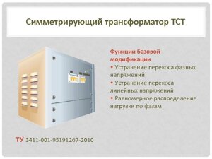 Симметрирующий трансформатор ТСТ-250